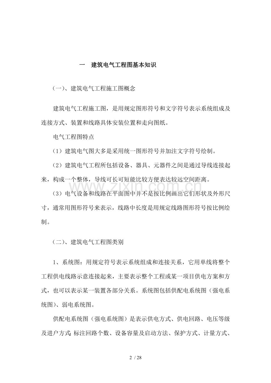 建筑电气工程图基本知识及识图免费哦.doc_第2页