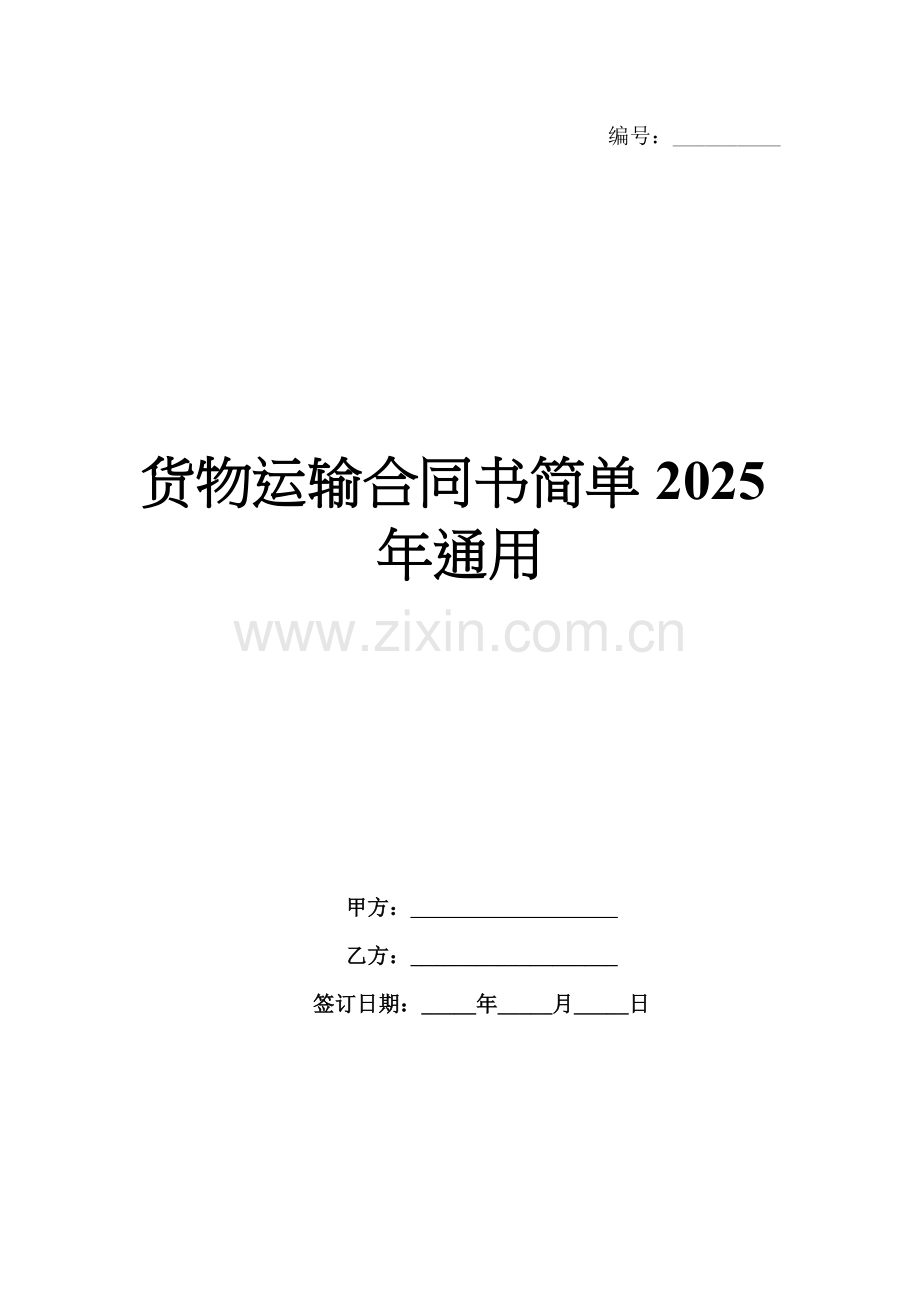 货物运输合同书简单2025年通用.docx_第1页