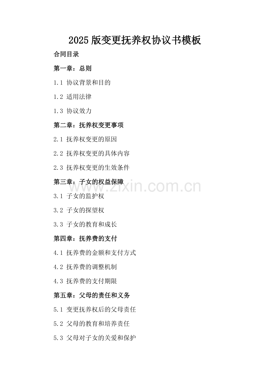 2025版变更抚养权协议书模板.docx_第2页