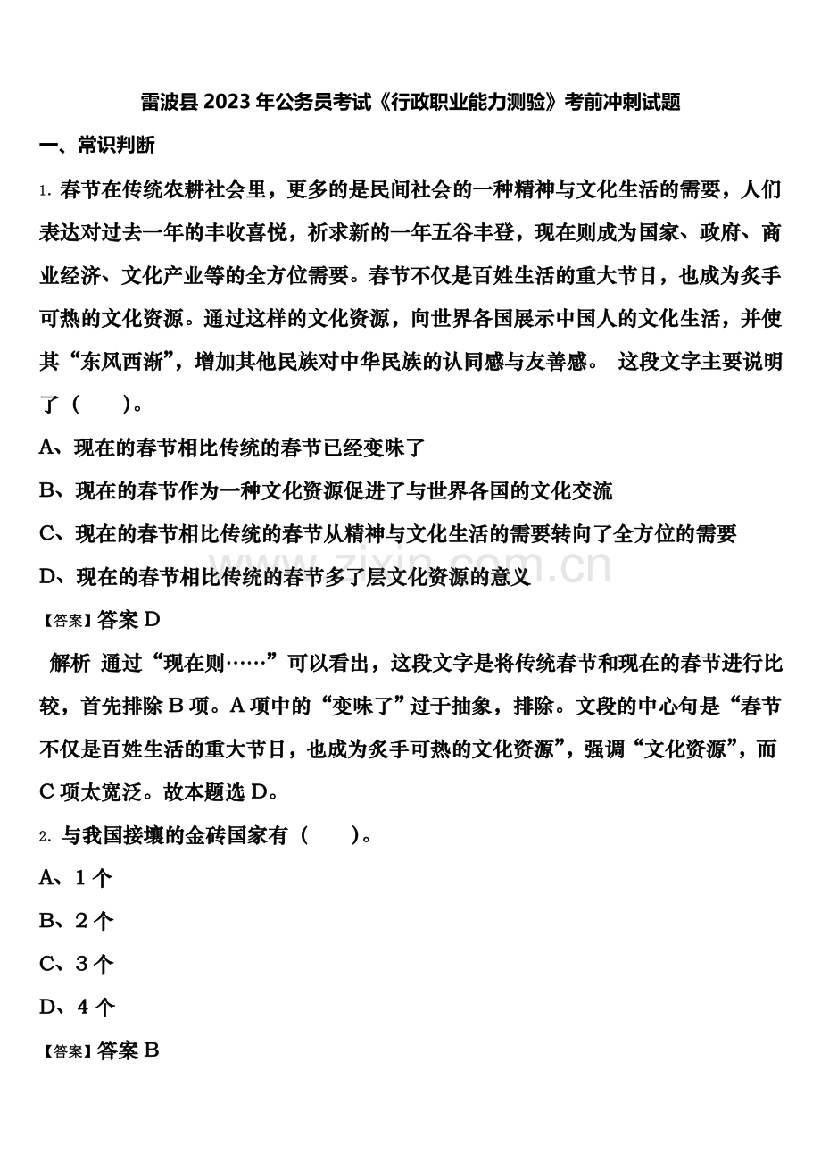 雷波县2023年公务员考试《行政职业能力测验》考前冲刺试题含解析.doc_第1页