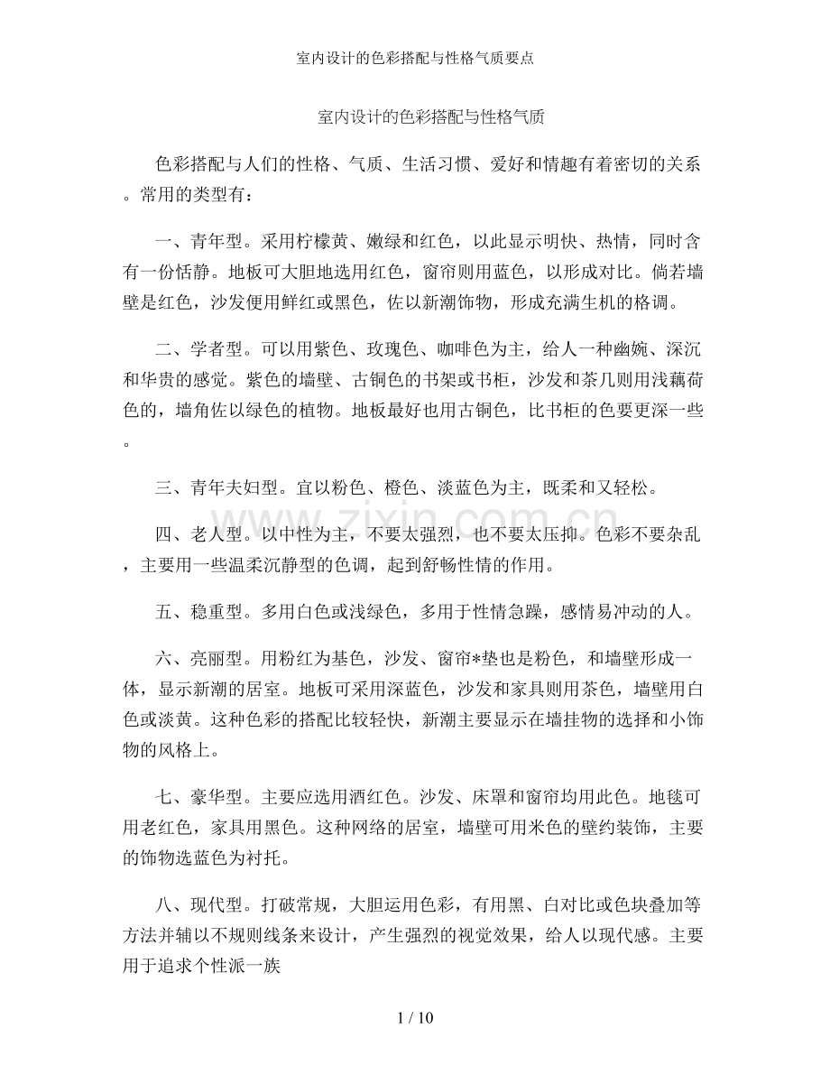 室内设计的色彩搭配与性格气质要点.doc_第1页