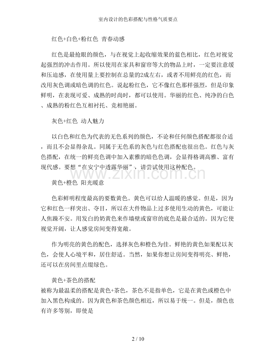 室内设计的色彩搭配与性格气质要点.doc_第2页
