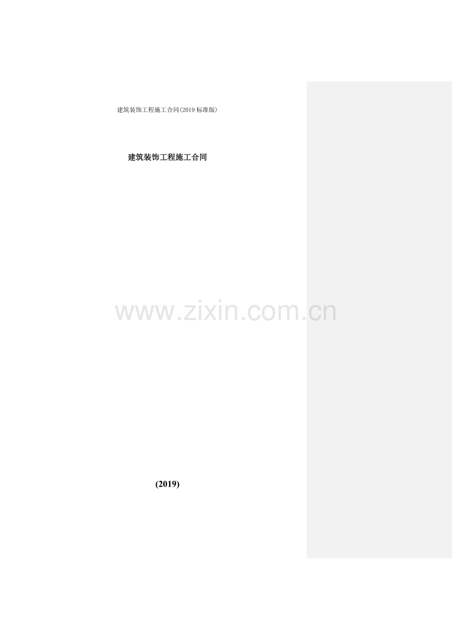 建筑装饰工程施工合同2019标准版.doc_第1页