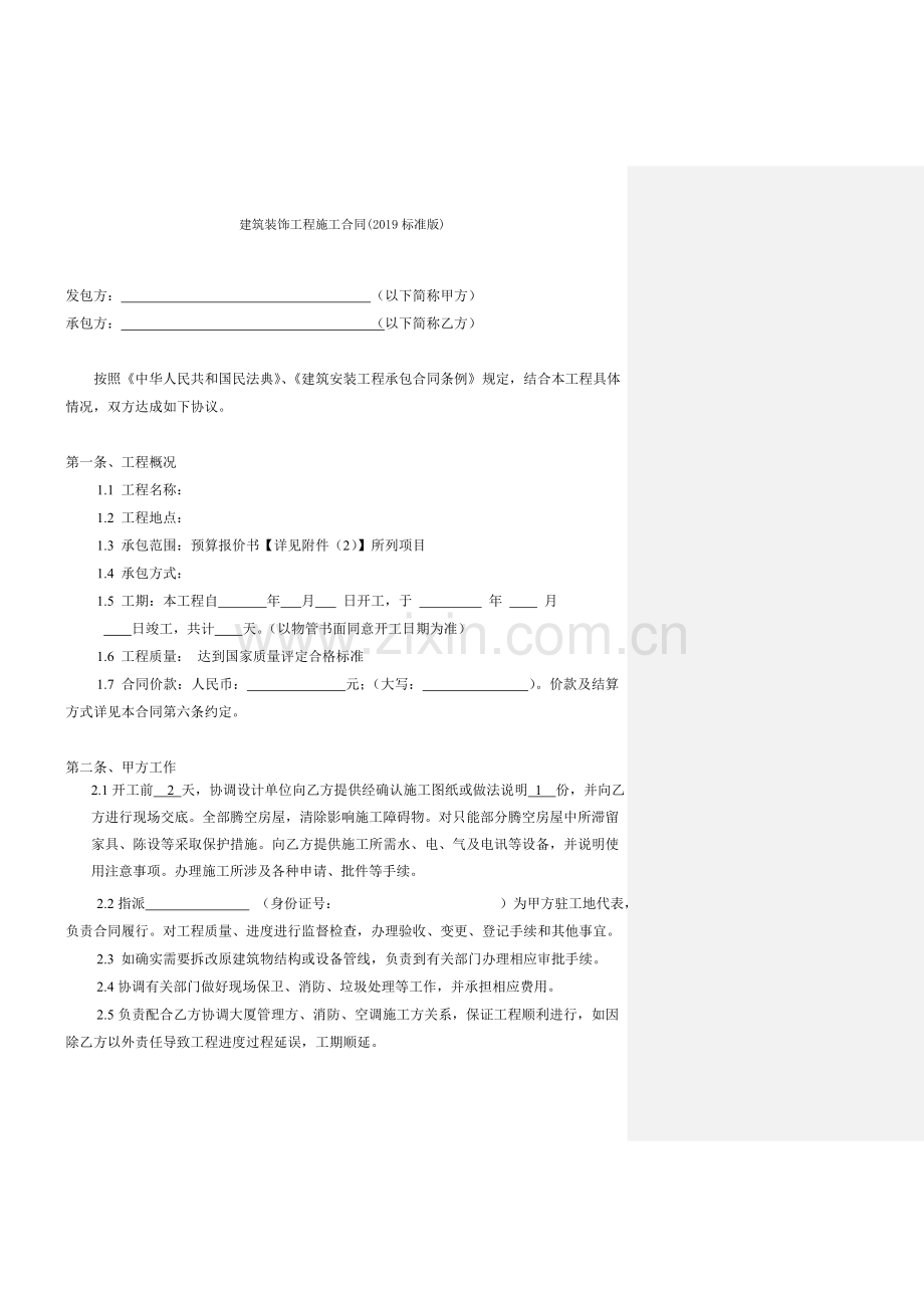 建筑装饰工程施工合同2019标准版.doc_第2页