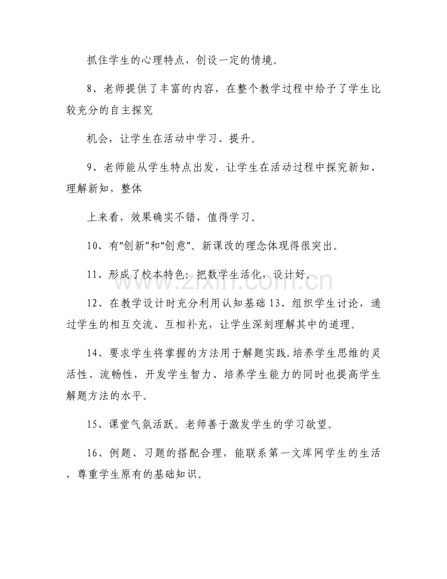小学语文评课用语优缺点及建议范文六篇.docx_第2页