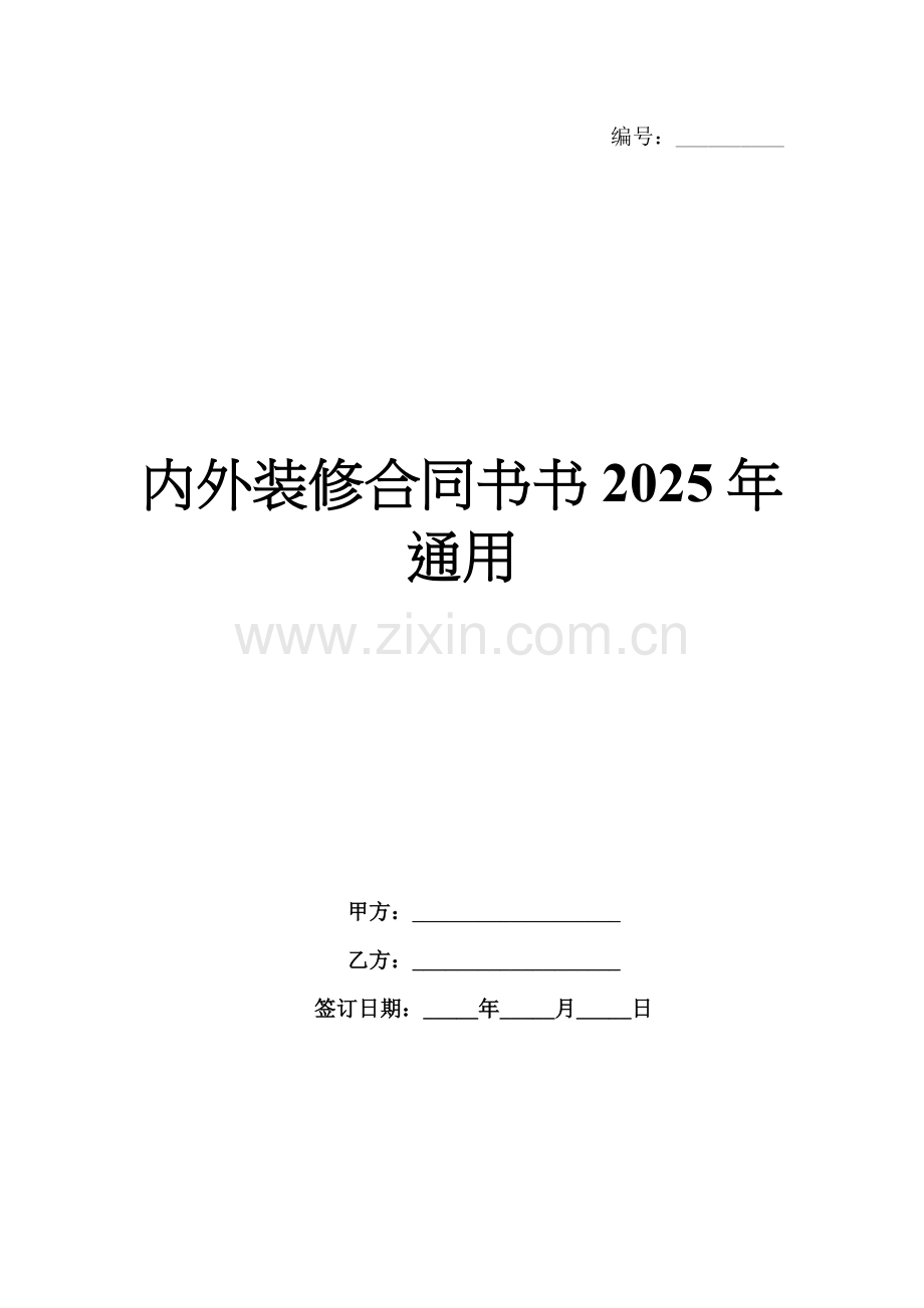 内外装修合同书2025年通用.docx_第1页