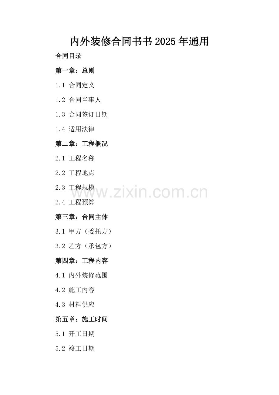 内外装修合同书2025年通用.docx_第2页