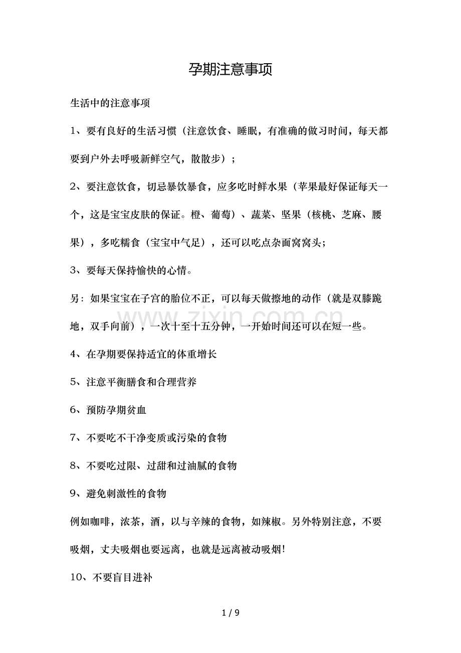 孕期饮食全总结.doc_第1页