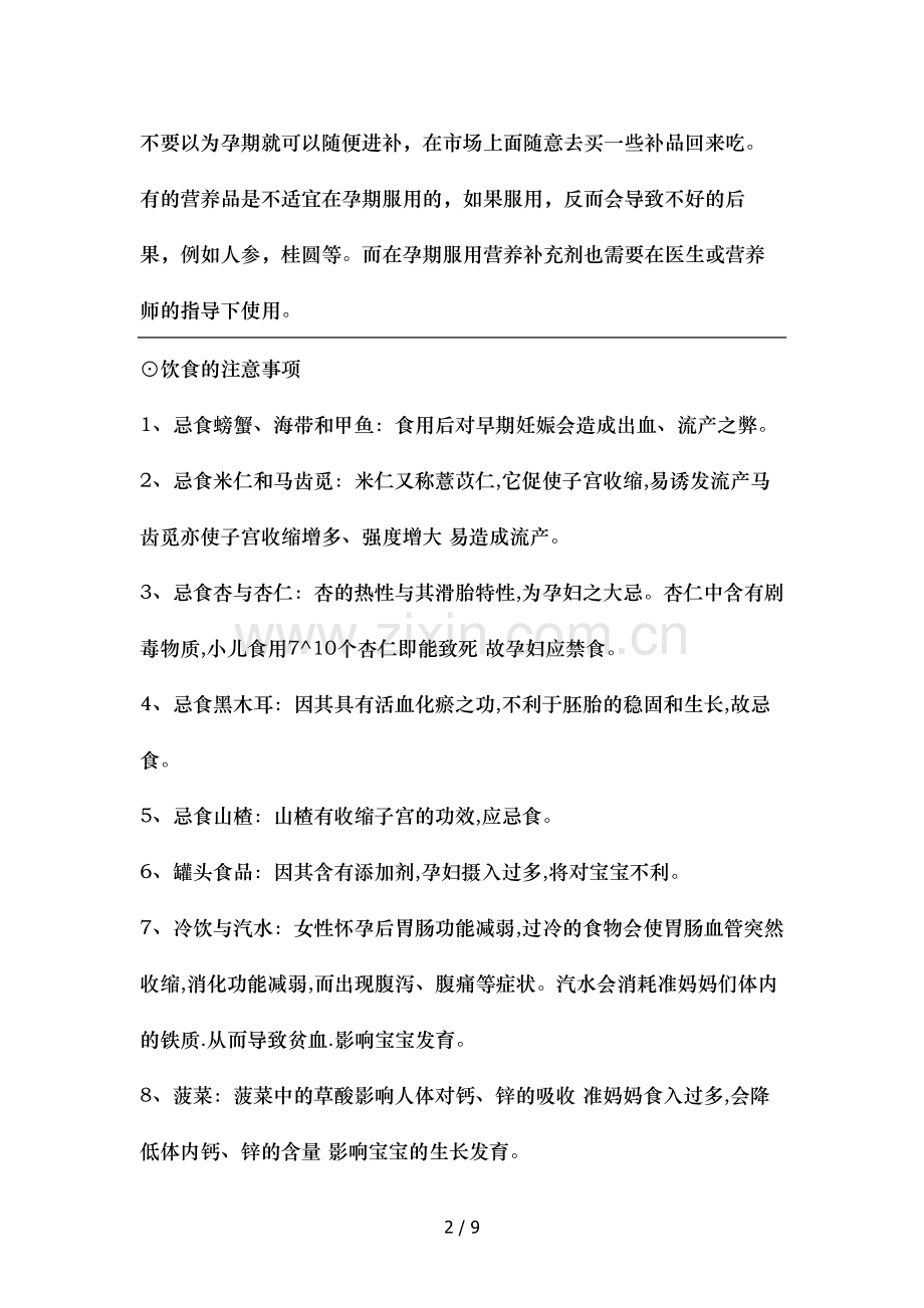 孕期饮食全总结.doc_第2页