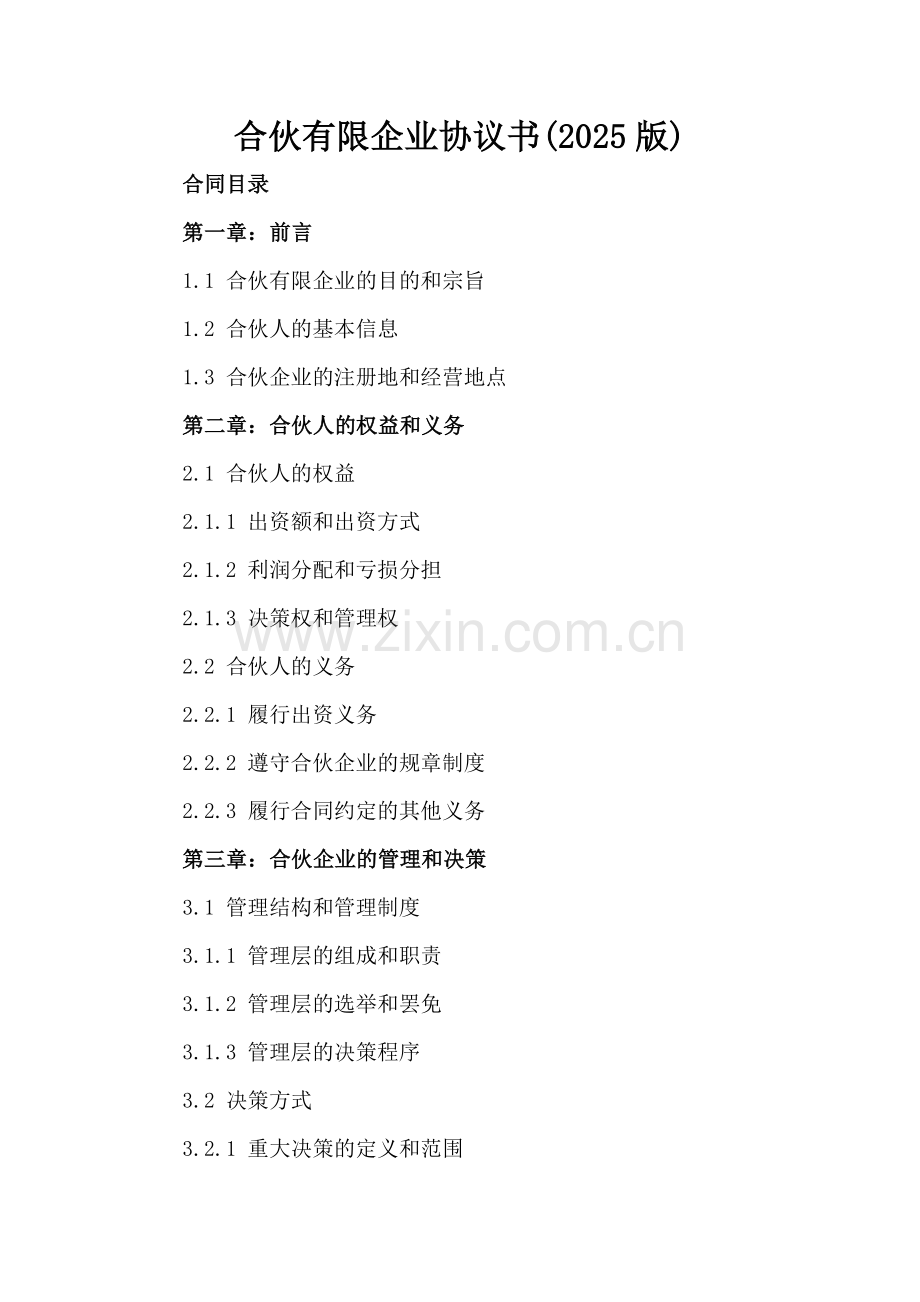 合伙有限企业协议书(2025版).docx_第2页