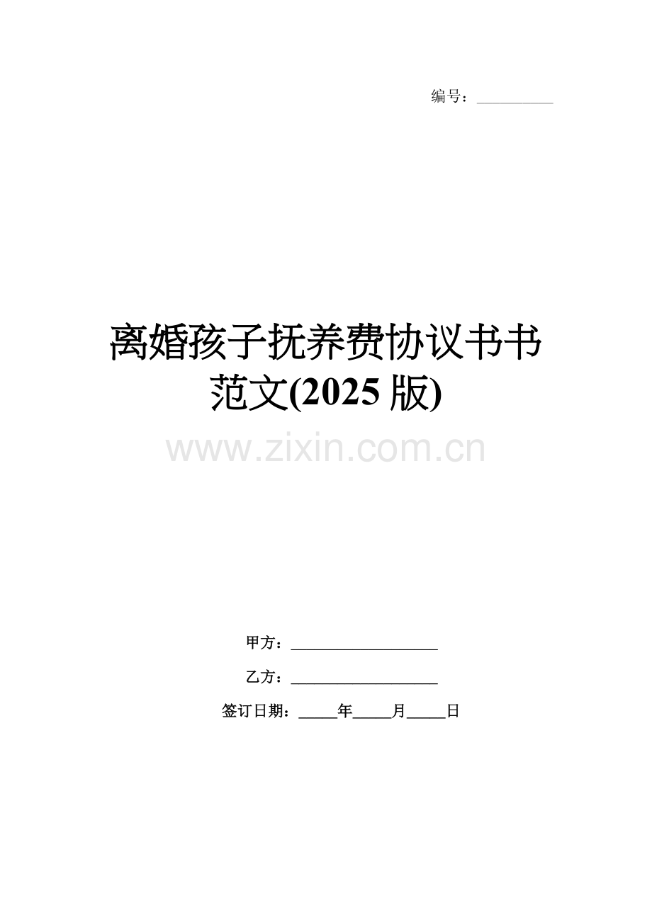 离婚孩子抚养费协议书范文(2025版).docx_第1页
