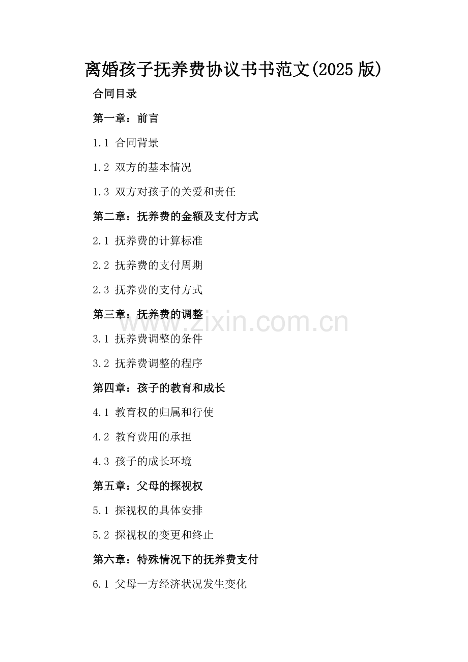 离婚孩子抚养费协议书范文(2025版).docx_第2页