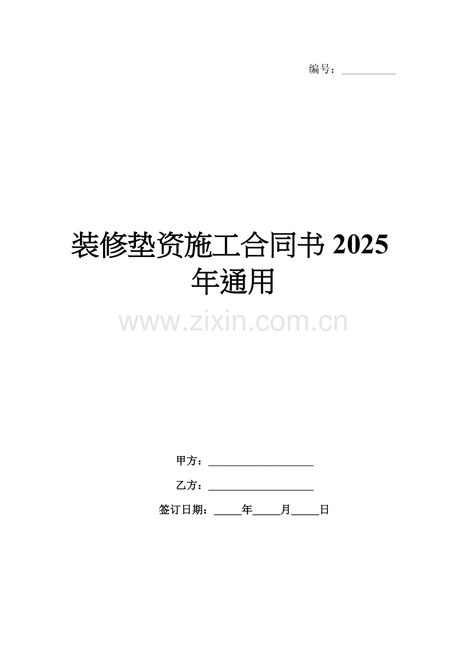 装修垫资施工合同书2025年通用.docx_第1页