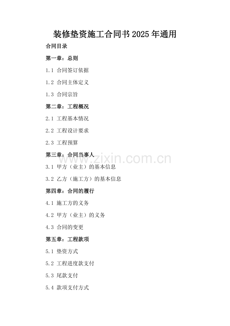 装修垫资施工合同书2025年通用.docx_第2页