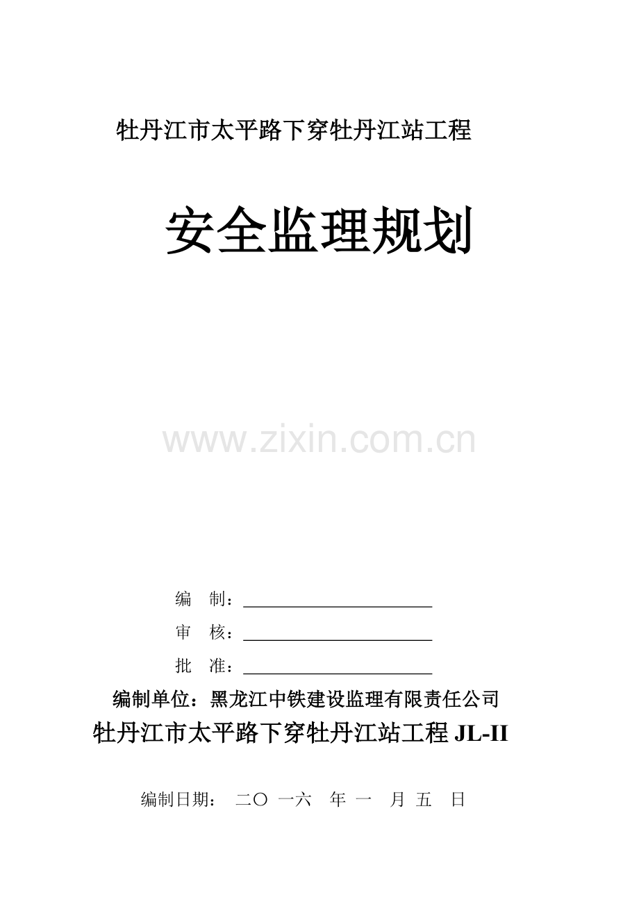 安全监理规划细则.doc_第1页