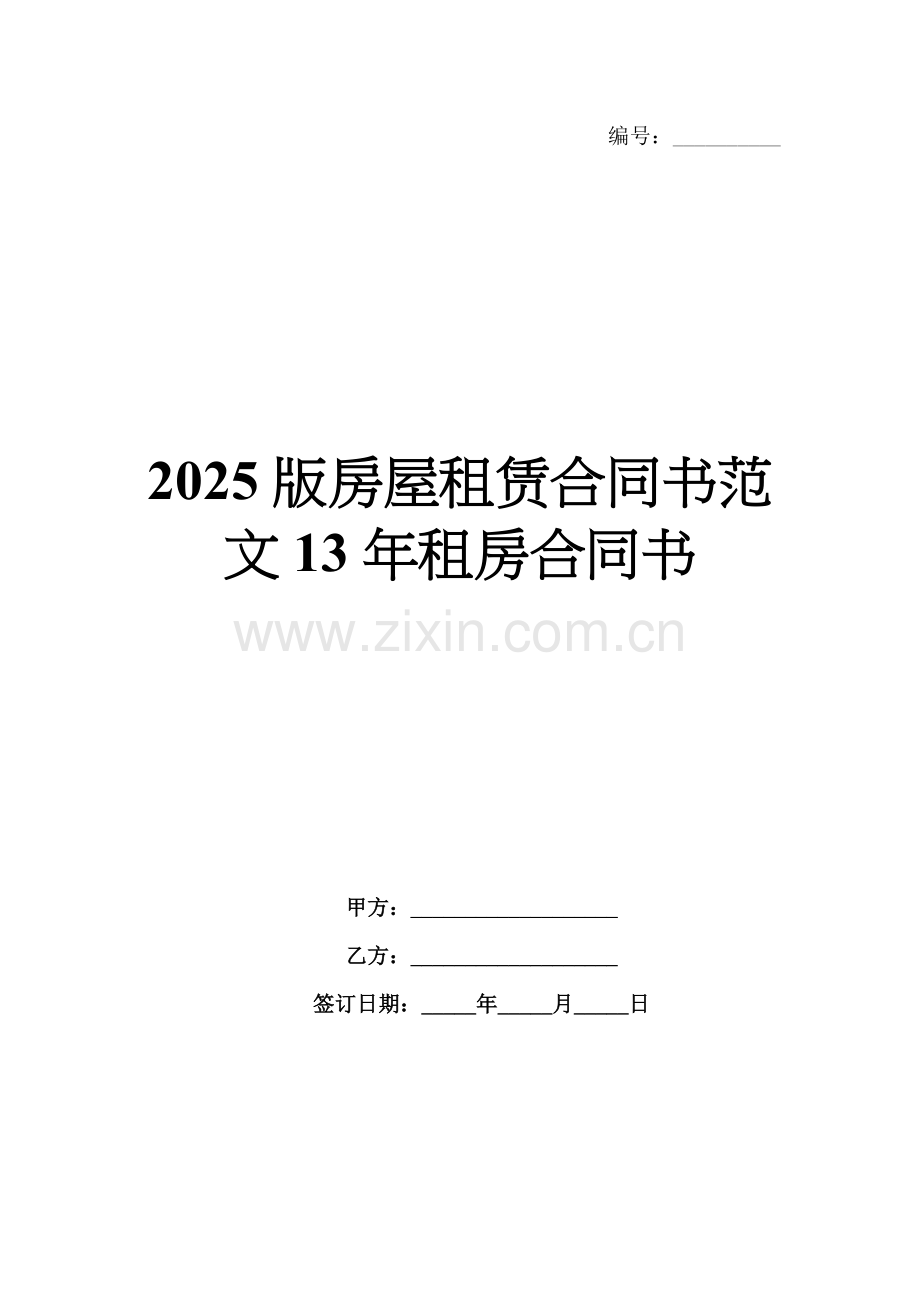 2025版房屋租赁合同书范文13年租房合同书.docx_第1页