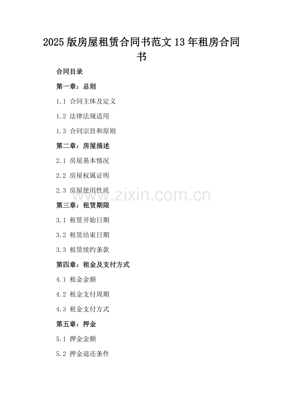 2025版房屋租赁合同书范文13年租房合同书.docx_第2页