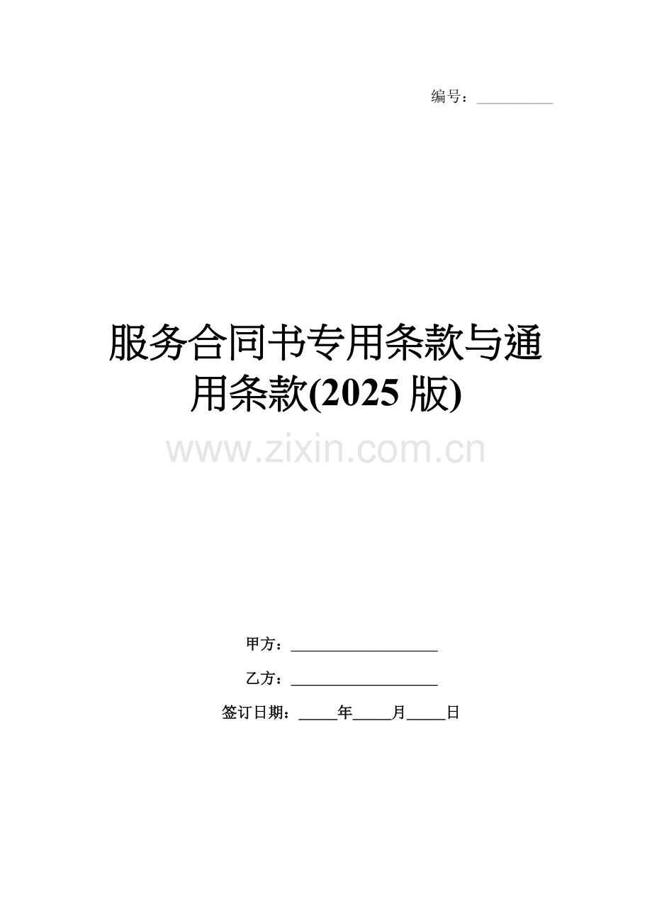 服务合同书专用条款与通用条款(2025版).docx_第1页