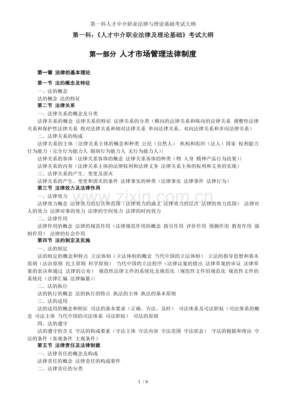 第一科人才中介职业法律与理论基础考试大纲.doc_第1页