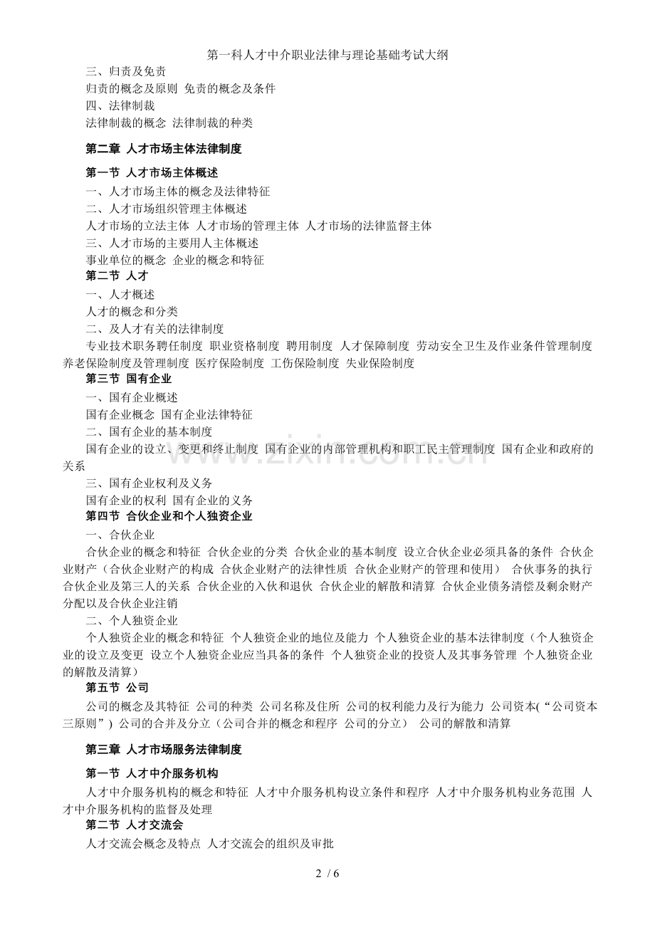 第一科人才中介职业法律与理论基础考试大纲.doc_第2页