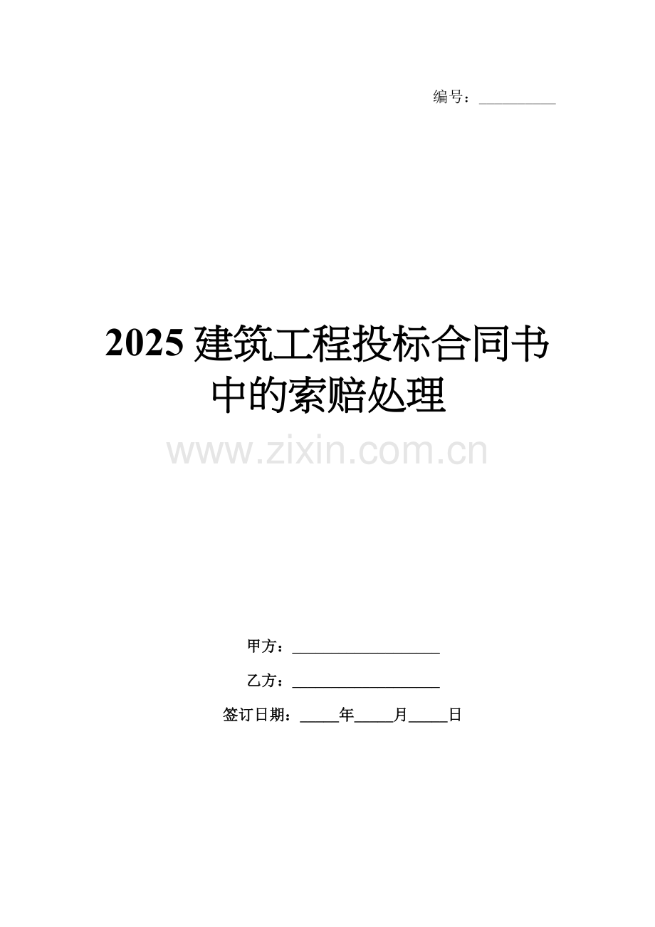 2025建筑工程投标合同书中的索赔处理.docx_第1页
