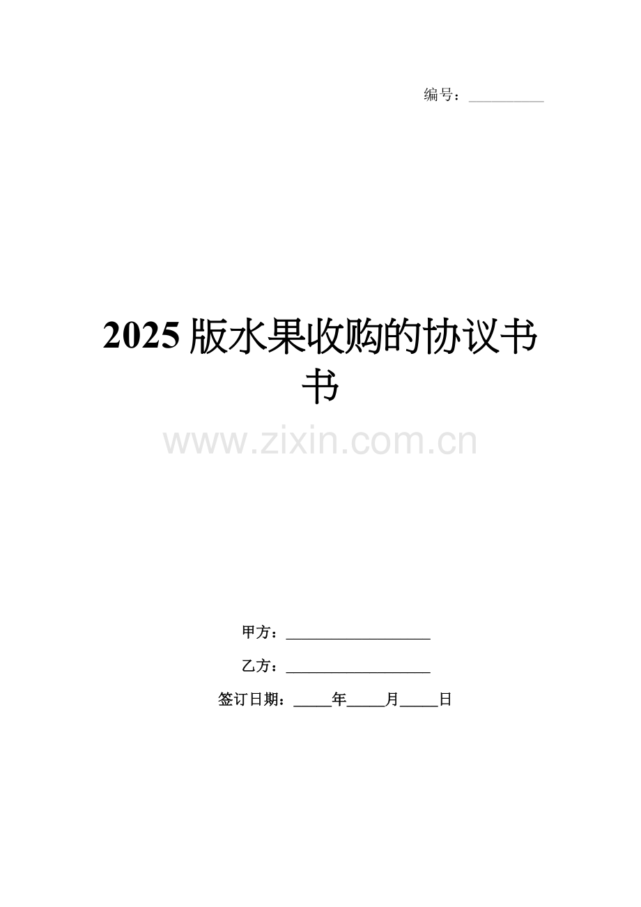 2025版水果收购的协议书.docx_第1页