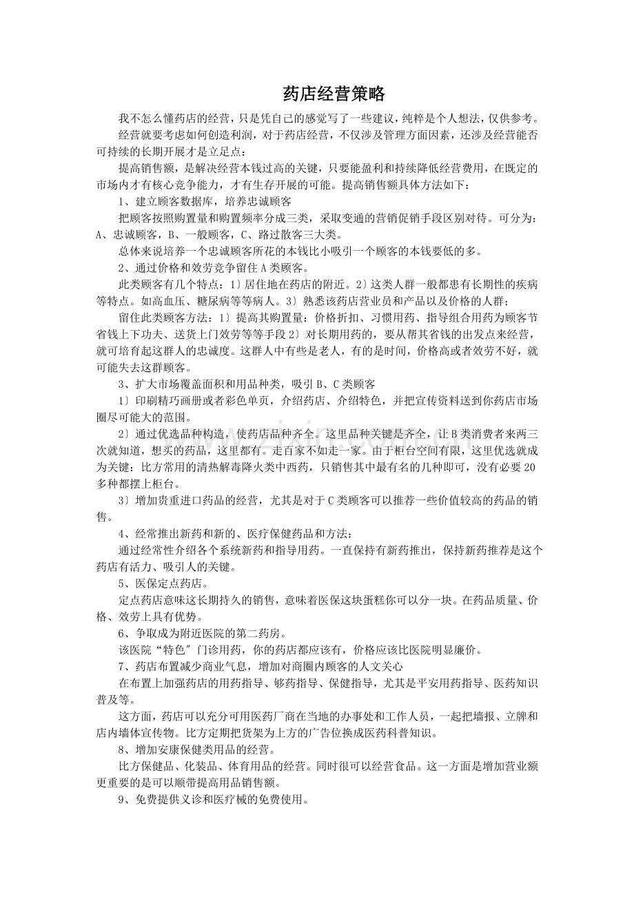 药店经营策略.docx_第1页
