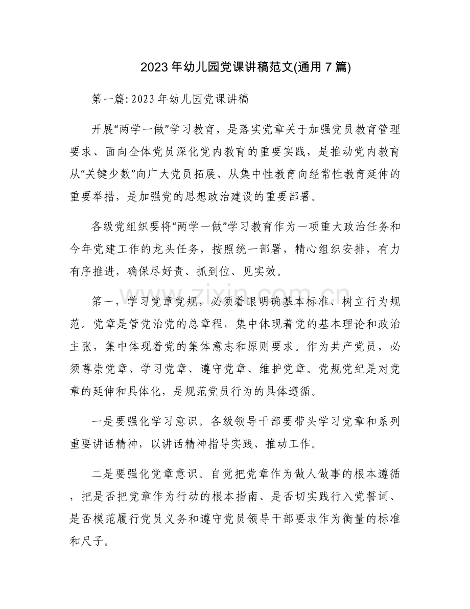 2023年幼儿园党课讲稿范文(通用7篇).docx_第1页