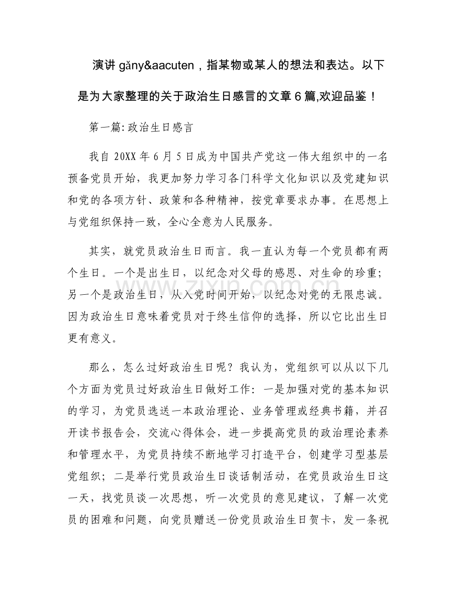 政治生日感言范文(6篇).docx_第1页