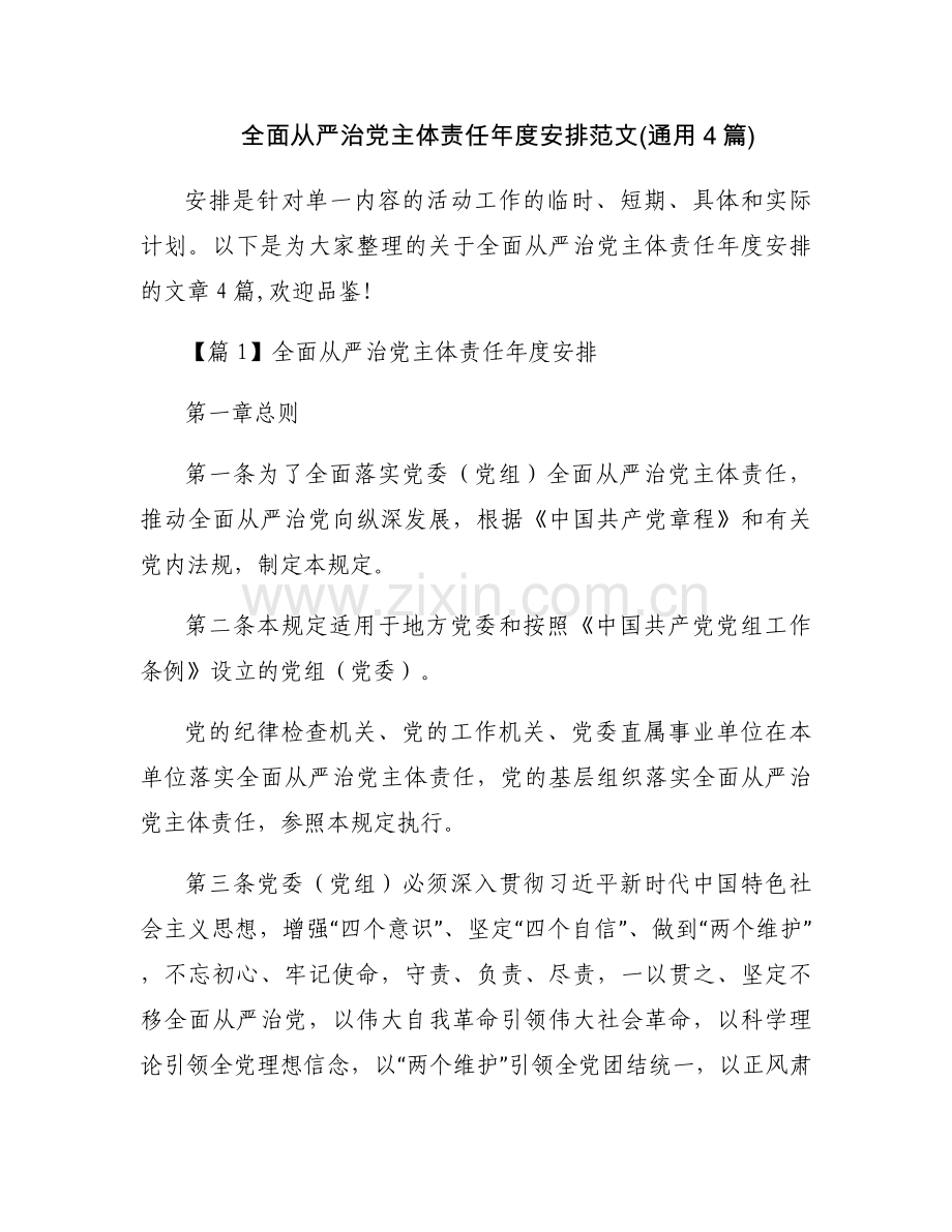 全面从严治党主体责任年度安排范文(通用4篇).docx_第1页