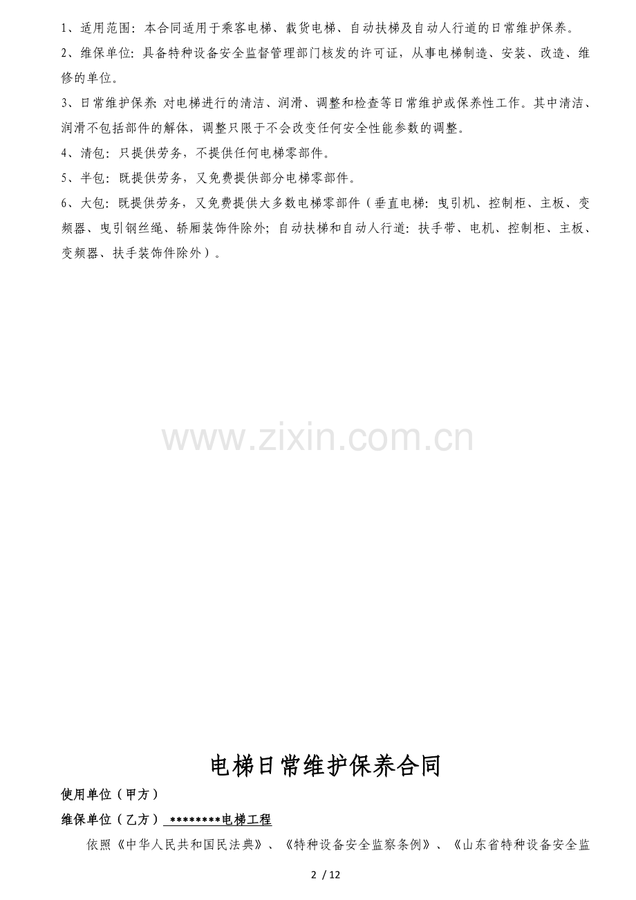 电梯日常维保合同山东版.docx_第2页