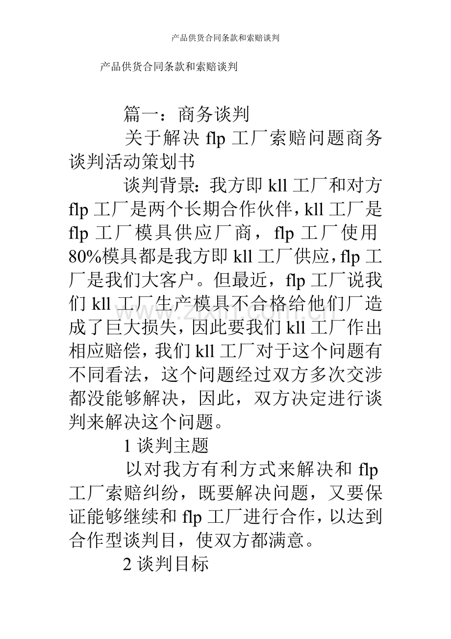 产品供货合同条款和索赔谈判.doc_第1页