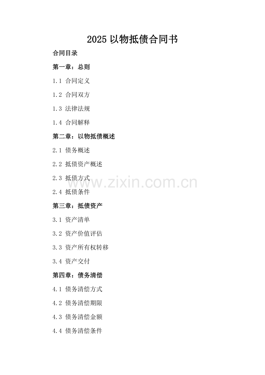 2025以物抵债合同书.docx_第2页