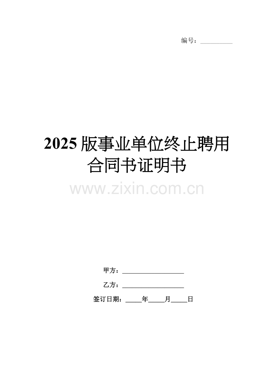2025版事业单位终止聘用合同书证明书.docx_第1页