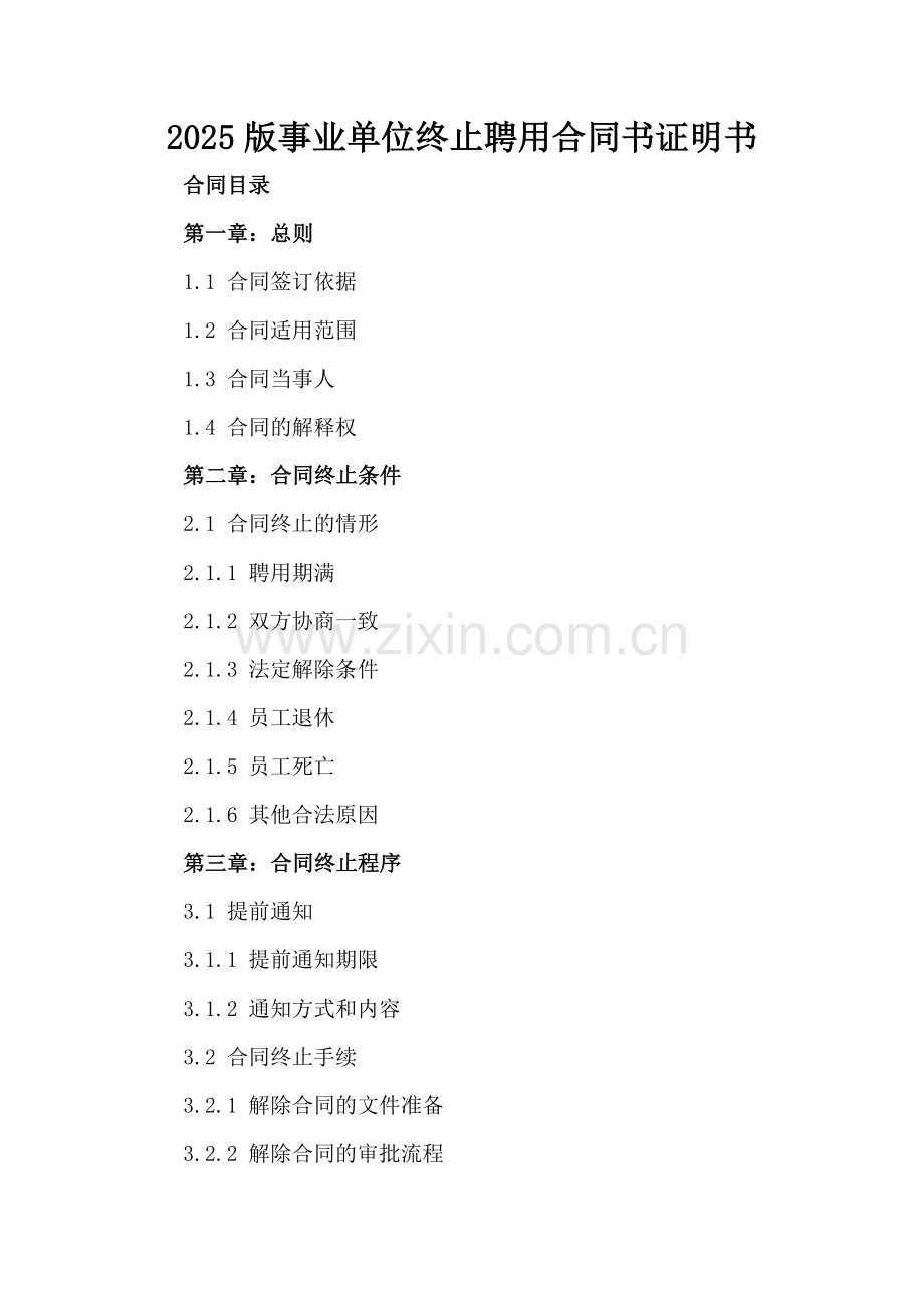 2025版事业单位终止聘用合同书证明书.docx_第2页