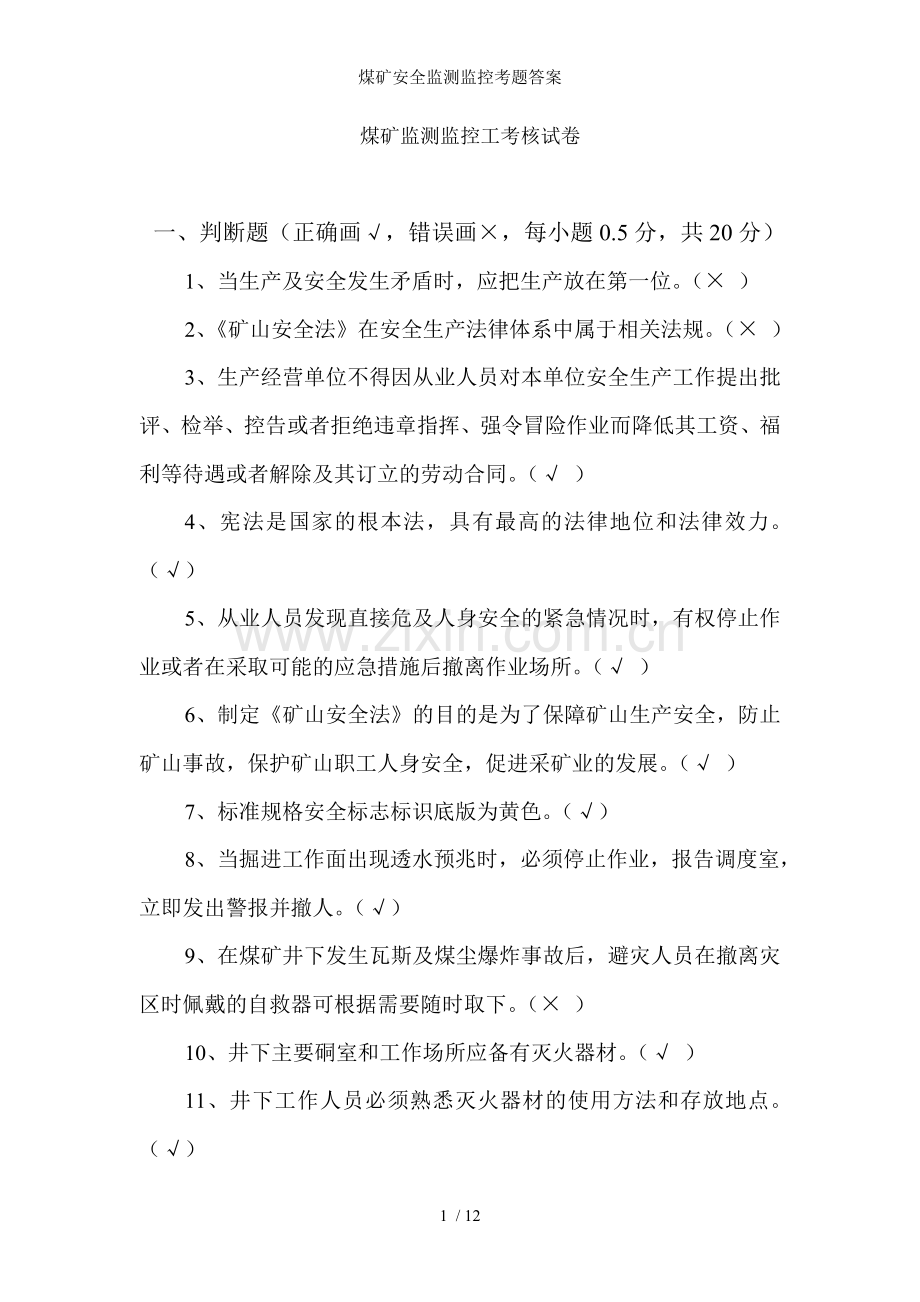 煤矿安全监测监控考题答案.doc_第1页
