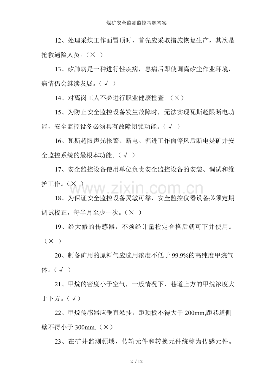 煤矿安全监测监控考题答案.doc_第2页