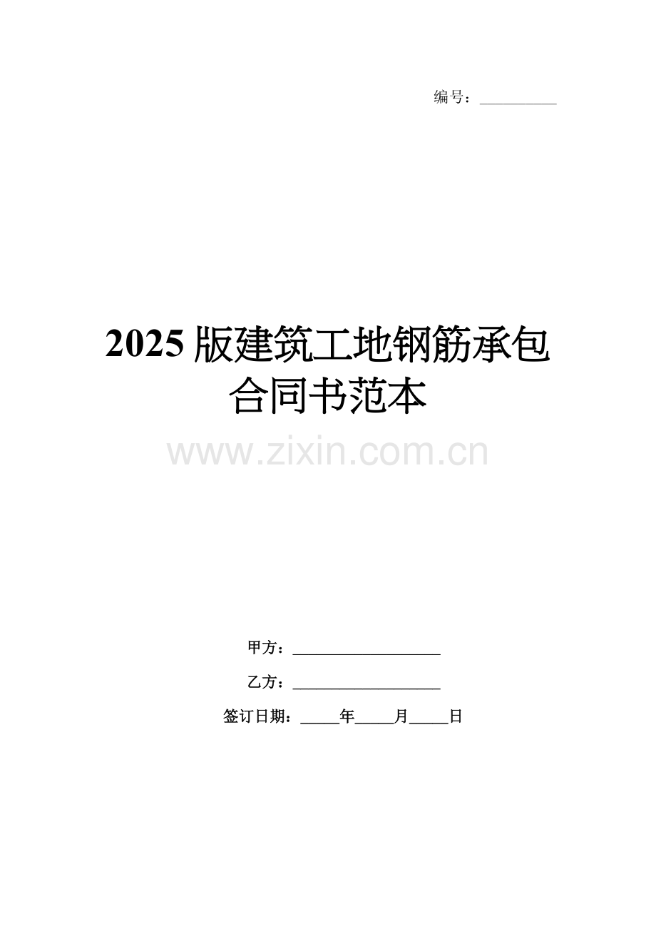 2025版建筑工地钢筋承包合同书范本.docx_第1页