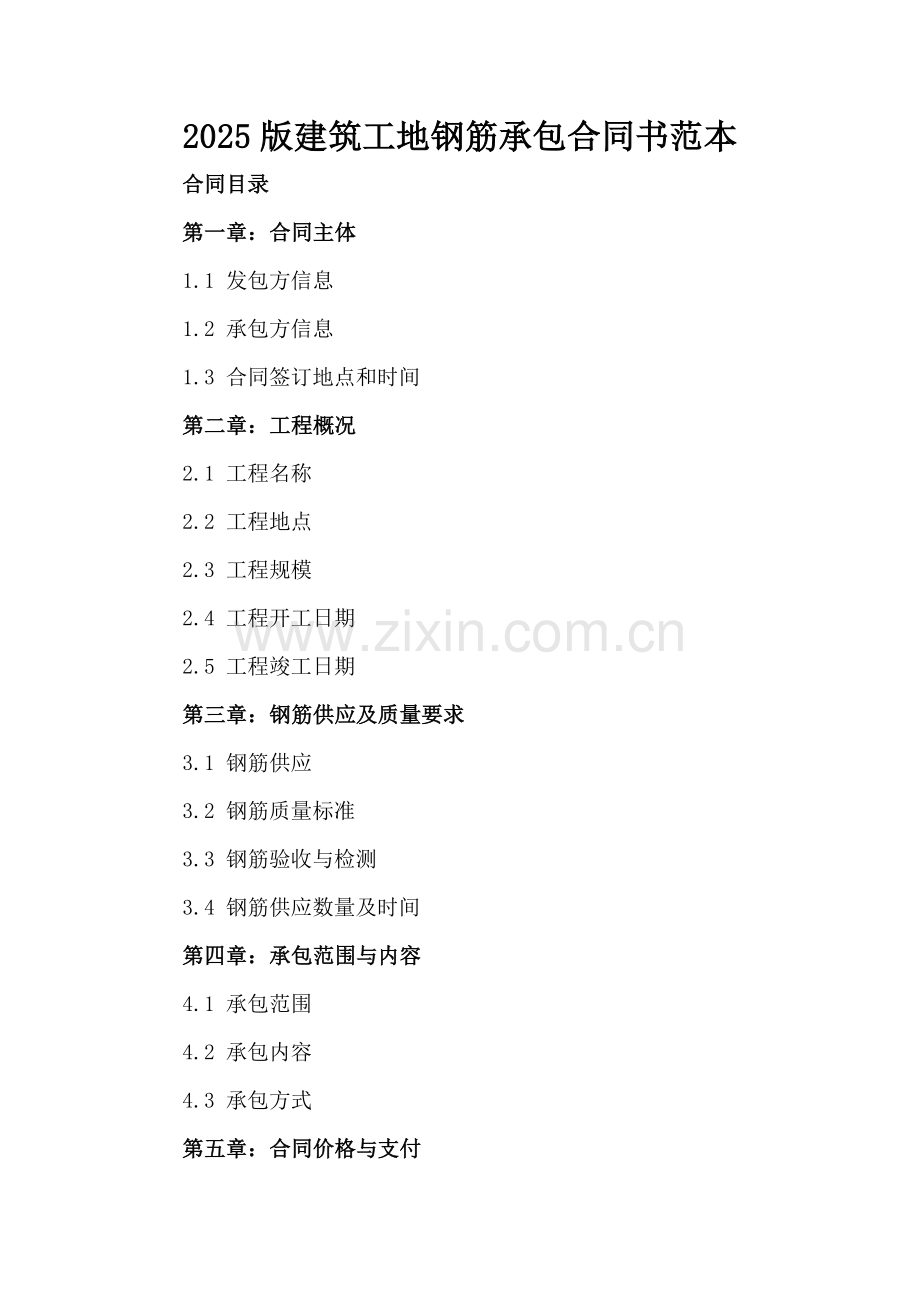 2025版建筑工地钢筋承包合同书范本.docx_第2页
