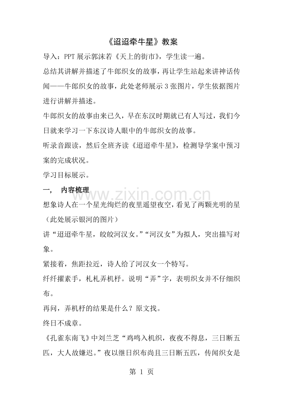 迢迢牵牛星公开课教案修改版.docx_第1页