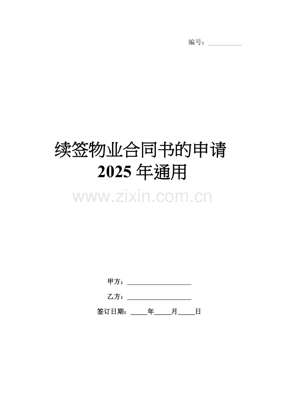 续签物业合同书的申请2025年通用.docx_第1页