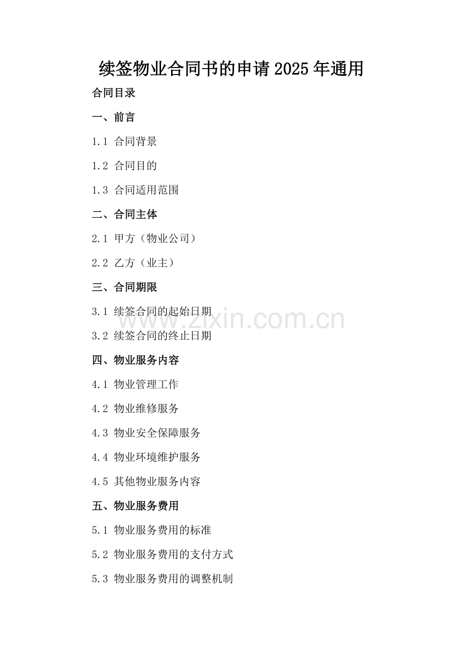 续签物业合同书的申请2025年通用.docx_第2页