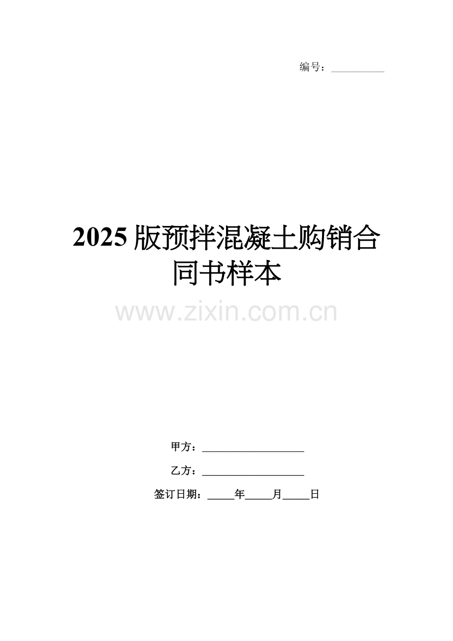 2025版预拌混凝土购销合同书样本.docx_第1页