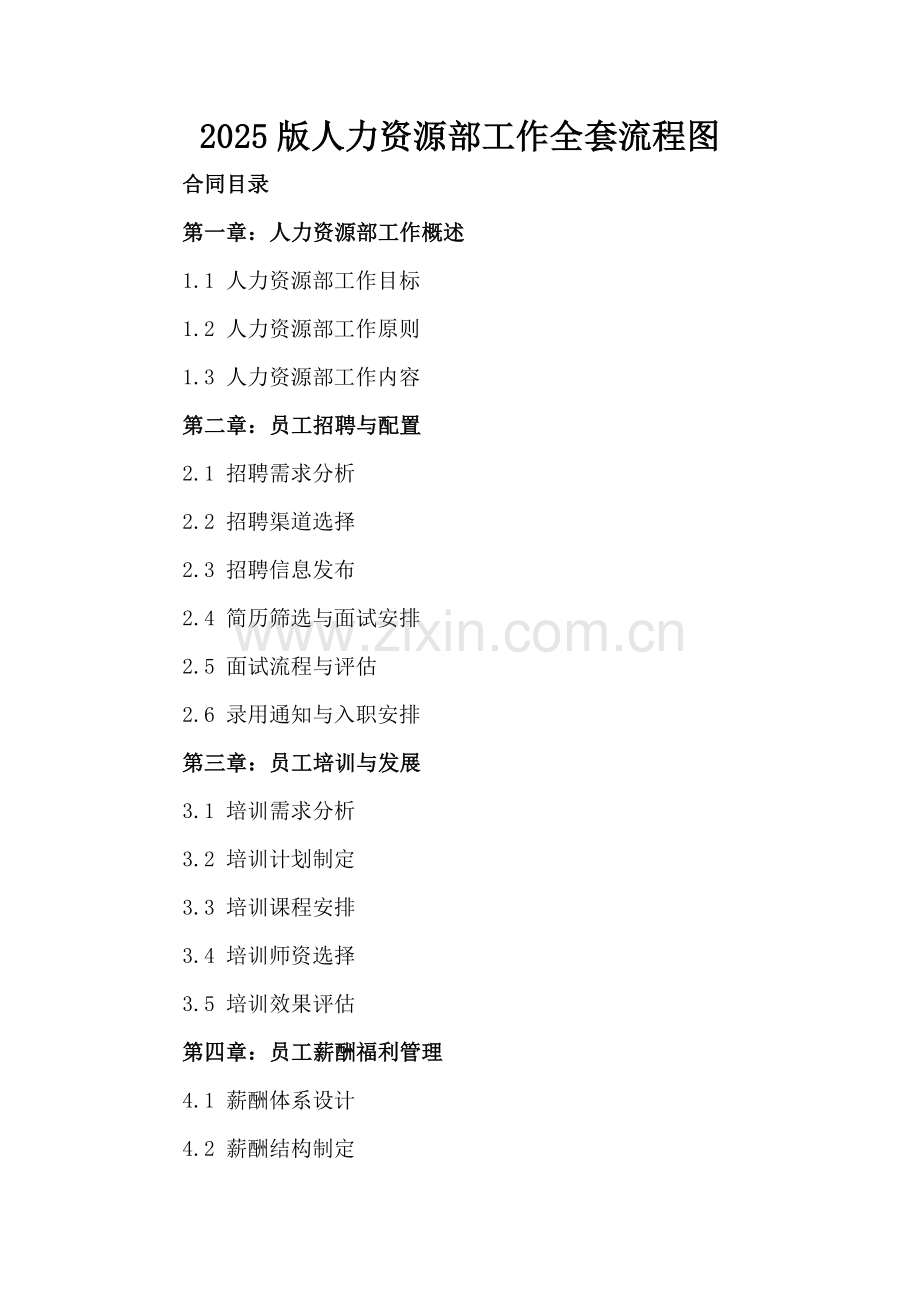 2025版人力资源部工作全套流程图.docx_第2页