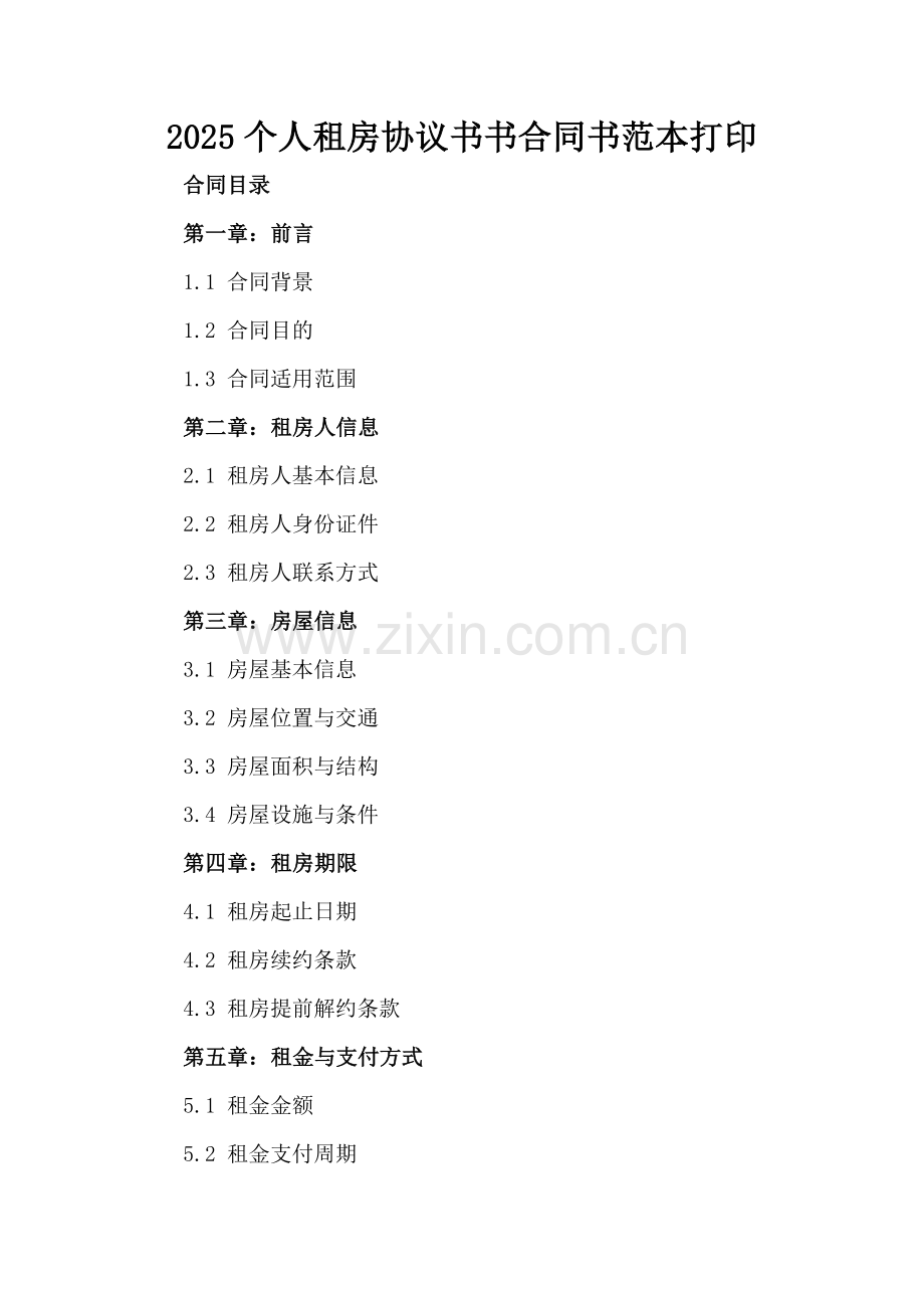 2025个人租房协议书合同书范本打印.docx_第2页