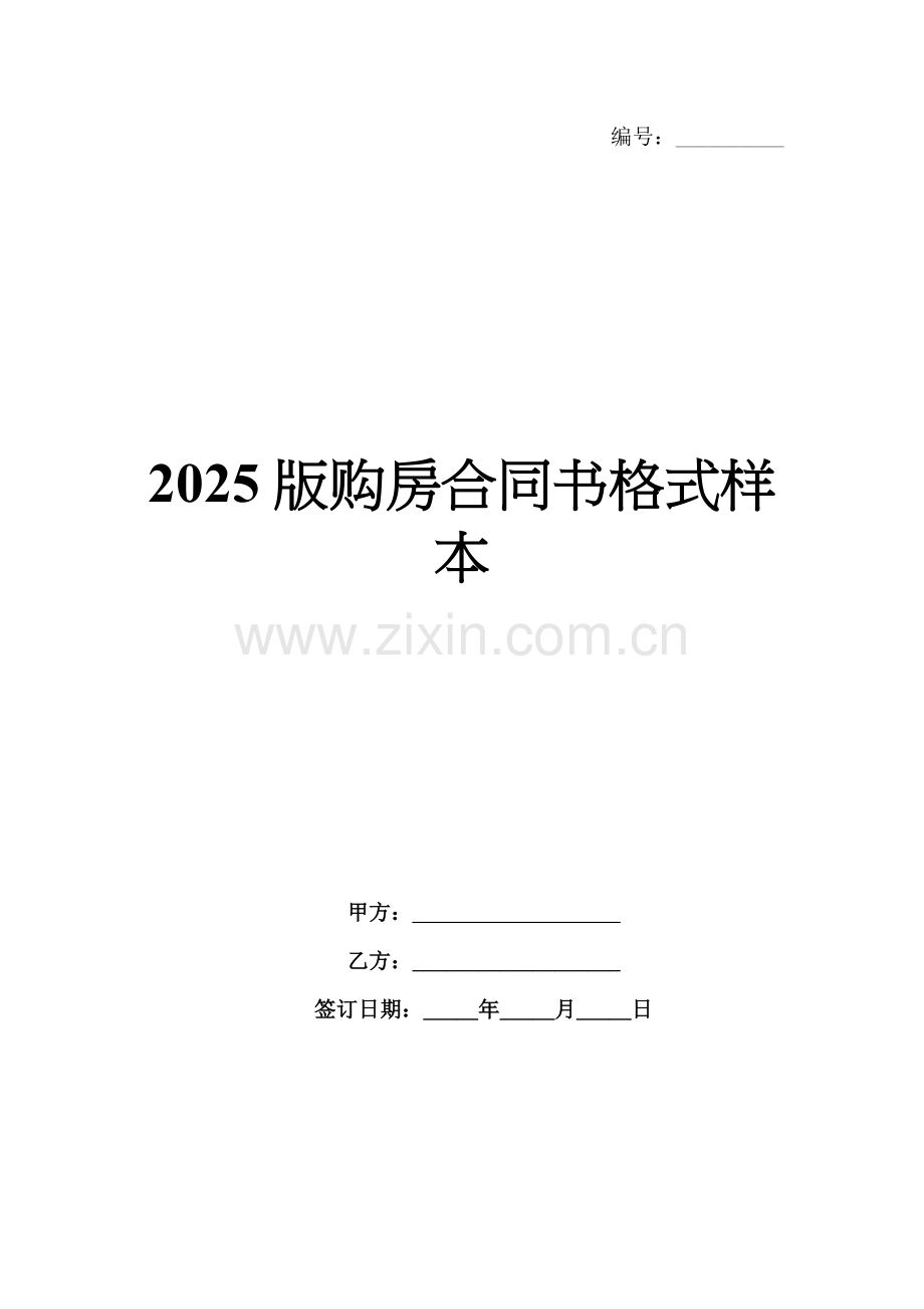 2025版购房合同书格式样本.docx_第1页
