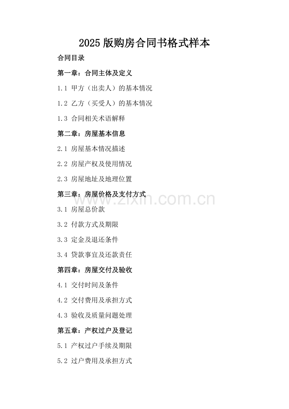 2025版购房合同书格式样本.docx_第2页