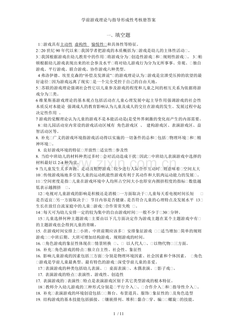 学前游戏理论与指导形成性考核册答案.doc_第1页