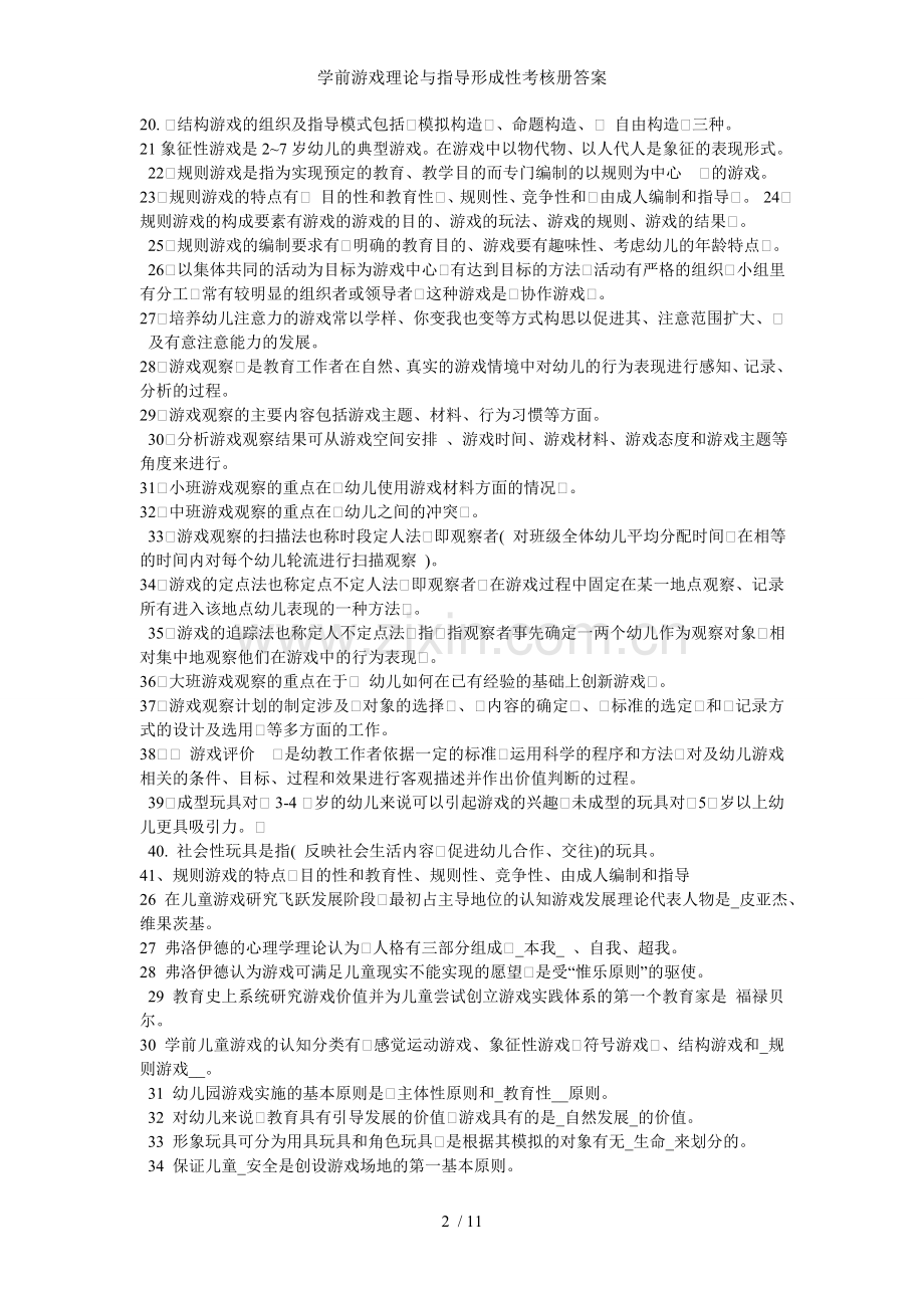 学前游戏理论与指导形成性考核册答案.doc_第2页