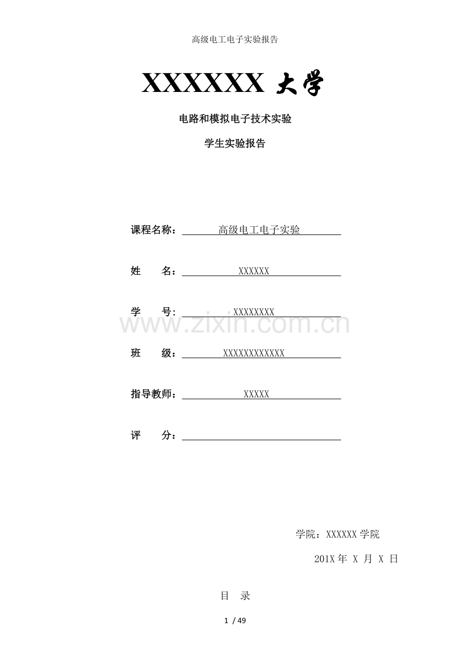 高级电工电子实验报告.doc_第1页